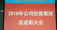 熱烈祝賀成都天馬 2018年經營規劃及2017年述職大(dà)會(huì)圓滿閉幕