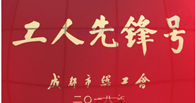 熱烈祝賀我公司風電(diàn)軸承車(chē)間(jiān)齒加工三班榮獲 成都市工人(rén)先鋒号