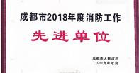 熱烈祝賀我公司榮獲成都市2018年度消防工作(zuò)先進單