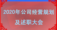 成都天馬2020年度經營規劃及2019年度述職大(dà)會(huì)